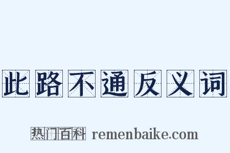 此路不通反义词是什么意思的图片
